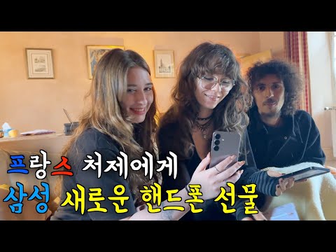 평생을 삼성 핸드폰만 썼던 프랑스 처제에게 새로운 삼성 핸드폰을 선물했을 때 반응 ㅋㅋ