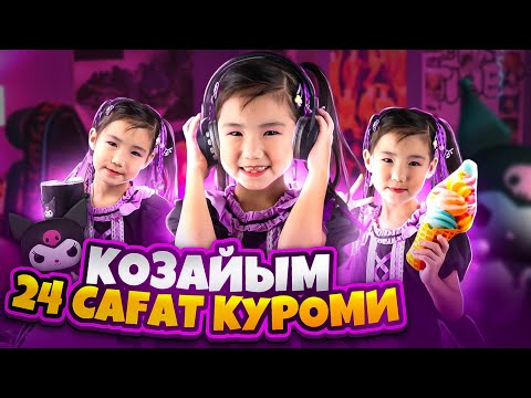 Көзайым 24сағ Куроми😱😍💜