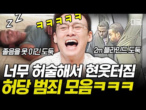 [#프리한19] 뭐 이런 도둑들이 다 있어⁉ 어설픈 범행 수법의 어리바리 끝판왕 범죄들만 모아봄ㅋㅋ🤣