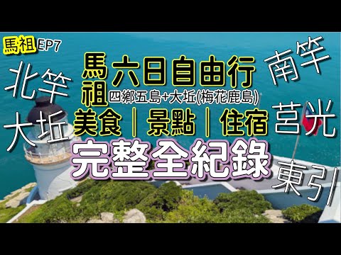 馬祖自由行｜交通｜住宿｜美食｜景點👉全紀錄－四鄉五島(加大坵梅花鹿島)。往返與各島際船班、不同島嶼住宿、近20家餐廳小吃、各島嶼景點大全。#馬祖 #馬祖景點 #馬祖美食 #馬祖旅遊 #馬祖自由行