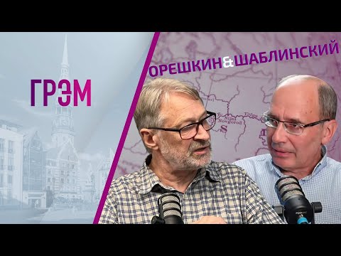 Орешкин и Шаблинский:   ПРЯМОЙ ЭФИР
