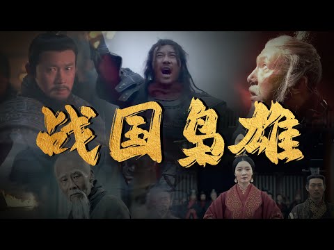 从霸业崛起到终局：战国七位枭雄的权谋与战略博弈♟️ | 腾讯视频 - 纪录片