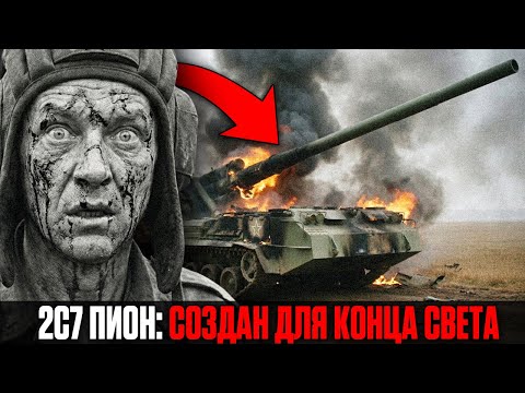 МРАЧНАЯ ТАЙНА САУ "2С7 Пион": Почему эта Пушка КАЛЕЧИТ Свои Экипажи?