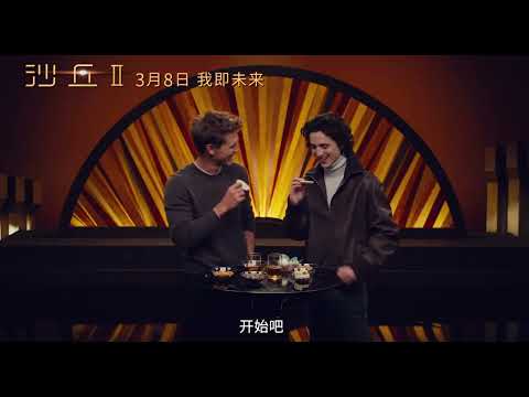 Timothée Chalamet & Austin Butler trying Chinese snacks via 電影沙丘2 on weibo