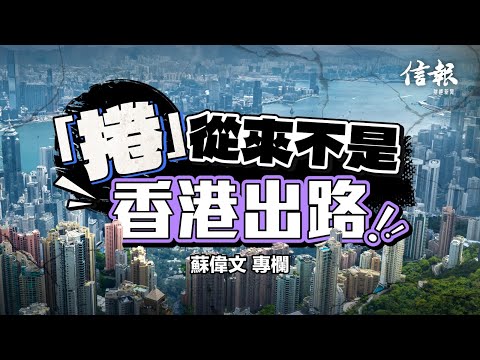 「捲」從來不是香港出路｜信報蘇偉文專欄｜內捲｜割喉式競爭｜自由經濟｜良性競爭｜執笠｜衰退｜價格｜可持續發展｜成本控制｜京東｜拼多多【論盡熱話系列】