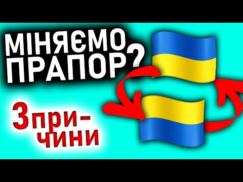 Переверніть прапор негайно! Чи ні? Розбираємося. Прапор України. Український прапор