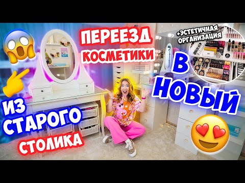 ПЕРЕЕЗД КОСМЕТИКИ из СТАРОГО В НОВЫЙ ТУАЛЕТНЫЙ СТОЛИК 😍Расхламление и Эстетичная Организация👌✅