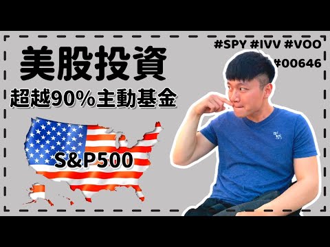 ⭐美股投資入門⭐|三個重點投資ETF,讓你贏過90%基金經理人❗|資產翻60倍!!投資S&P指數基金|美國500大企業怎麼投資| VOO SPY IVV 00646 教你如何選|Caven投資成長