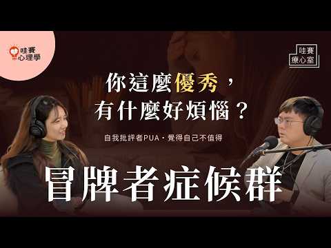 我其實一點也不優秀...冒牌者症候群的煩惱：缺失的自我價值感、表現好才會被愛、我不夠努力嗎？｜哇賽療心室（t. 李炯德臨床心理師 ）