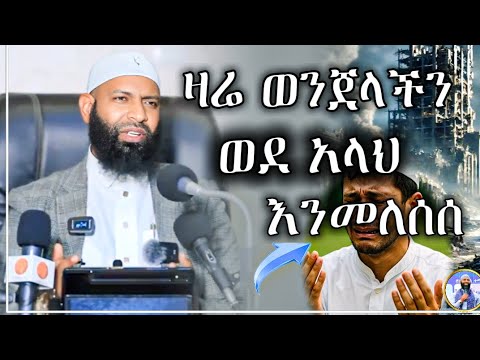 ዛሬ_ወንጀላችን_በዝቷል-ወደ_አላህ_እንመለስ||ኡስታዝ ካሚል ጣሃ||#sadatkemal #ustaz #ኡስታዝአህመድአደም #haruntube2 #subscribe 
