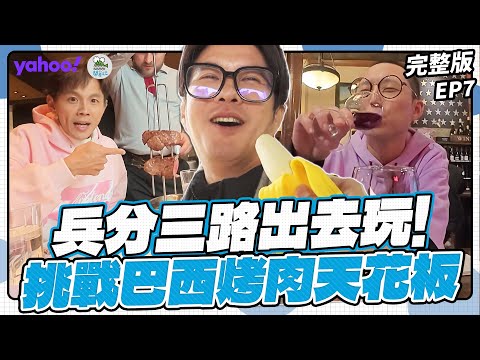 EP7完整版-吃不停的一集！正宗巴西烤肉讓翔讚不絕口、舊金山竟是藍瓶咖啡發源地、永烈帶路吃道地酸種麵包【Yahoo x 鬧著玩-去美國 LongStay】浩角翔起 顏永烈 舊金山@nowyouon