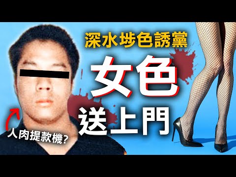 深水埗邪惡組織色誘智障人士 保安員墮進人間煉獄 | 奇案調查 | 原子檔案 Mr. Atom