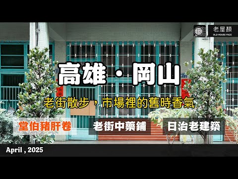老屋顏｜岡山老街散步｜老街散步，市場裡的舊時香氣