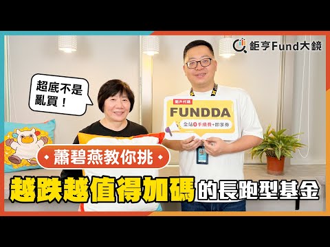 超底不是亂買！蕭碧燕教你挑「越跌越值得加碼」的長跑型基金| 理財心法》鉅亨Fund大鏡