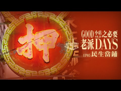 【老派小店之必要】EP05 民生當鋪｜押｜典當｜神秘色彩｜永不沒落｜Made in Hong Kong｜黎紀君｜星期一至五晚9:00PM｜HOYTV 77台｜