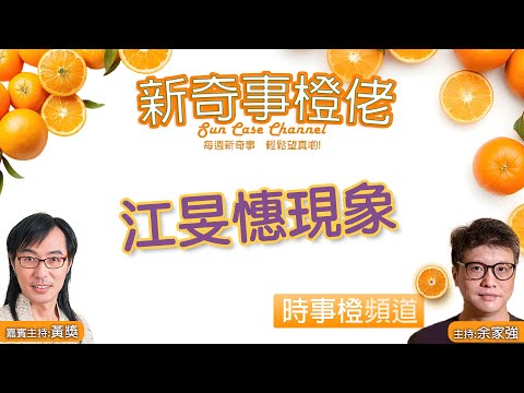 【時事橙】江旻憓現象