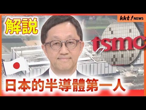 【解説】世界關注 日本TSMC「熊本新時代的開端」￨ KKT NEWS @KKTNEWS.TAIWAN