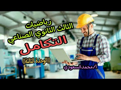 التكامل ، الدرس16 رياضيات ، الوحدة الثالثة ، الثالث الثانوي الصناعي
