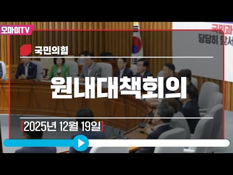 [생중계] 국민의힘 원내대책회의 (2025.12.19 오전)