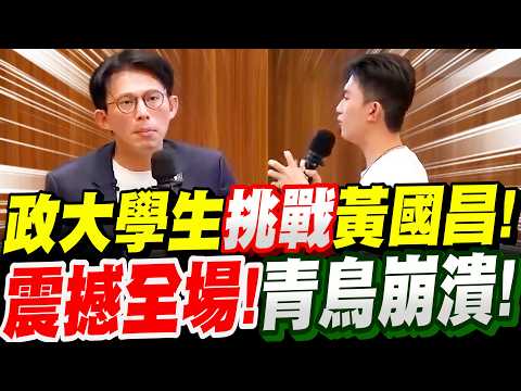 【全字幕】太驚人！政大學生竟挑戰黃國昌！黃一開口震撼全場！青鳥崩潰了！黃國昌前進校園－政治大學 #抹紅#中國