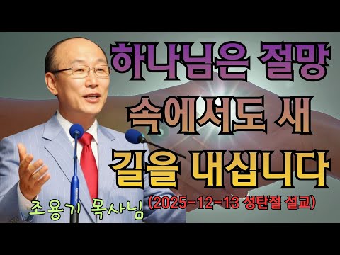 조용기 | 하나님은 절망 속에서도 새 길을 내십니다 (2025-12-13 성탄절 설교) | 조용기 명설교