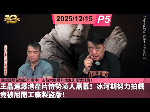 啤梨頻道 20251215 P5 王晶連爆港產片恃勢凌人黑幕！冰河期努力拍戲竟被屈開工廠製盜版！/重提陳冠希艷照門事件！王晶大膽爆外洩主因是愛炫耀！/理工男的愛情困惑！
