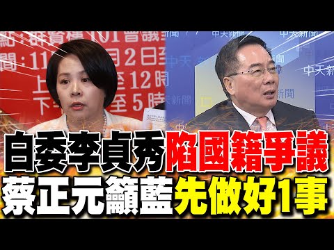 白委李貞秀"陷國籍爭議" 蔡正元籲藍"先做好1事"