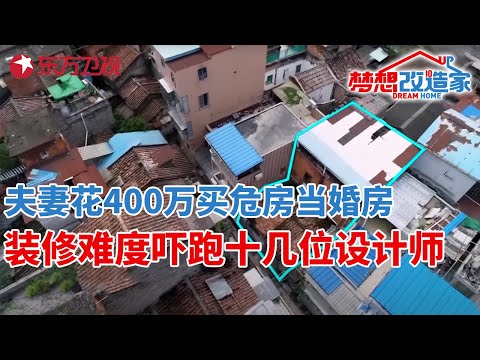 广州小夫妻花400万买危房当婚房,装修难度吓跑十几位设计师,谢英凯134万爆改成三层豪华别墅#梦想改造家 第六季 S06EP12