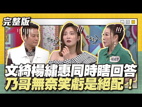 這2個一樣ㄎ一ㄤ！文綺楊繡惠同時瞎回答！乃哥無奈笑虧是絕配！│天才衝衝衝完整版EP883│2023.09.23