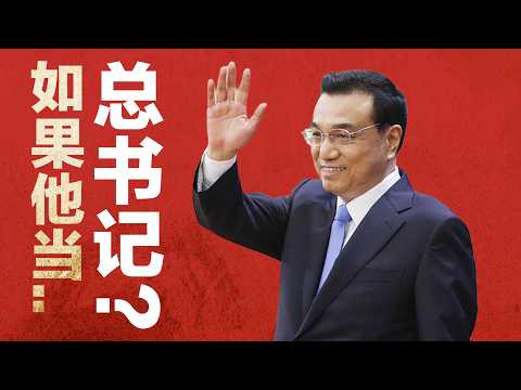 如果李克强当总书记, 中国会怎样? 详解李的政经思想:李有能力吗? 习李矛盾根源