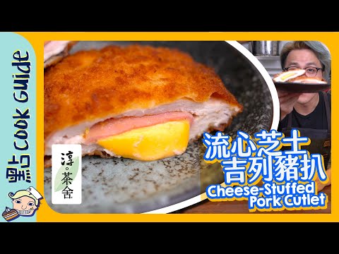 【流心】芝士吉列豬扒🧀｜ Cheese-Stuffed Pork Cutlet [Eng Sub]