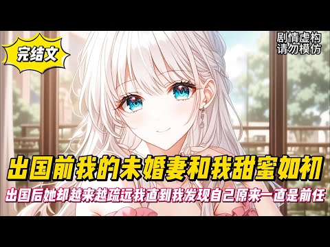 【完結文】出國前我的未婚妻和我甜蜜如初,出國後她卻越來越疏遠我直到我發現自己原來一直是前任!#戀愛#漫畫#二次元