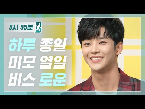 [5시55분] ♥하루♥ 종일 미모 열일! 파릇파릇 애깅이 로운이 보고가세요! (๑˃́ꇴ˂̀๑)♥ l#비디오스타