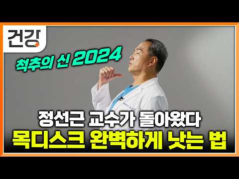 Professor Jeong Seon-geun, the "God of the Spine," reveals the key tips for treating cervical dis...