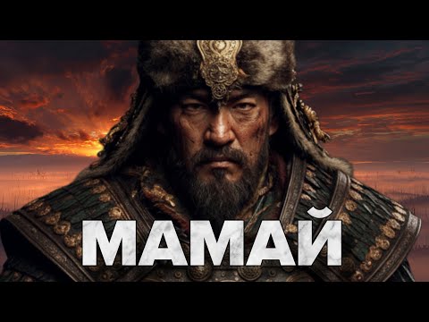 Мамай: Он не был Ханом. КАК он стал ХОЗЯИНОМ Золотой Орды?