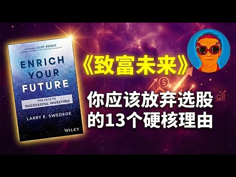 《致富未来》:为什么 99% 的散户都应该立刻拥抱被动投资(买指数基金)?放弃选股,是你这辈子最正确的财务决定!