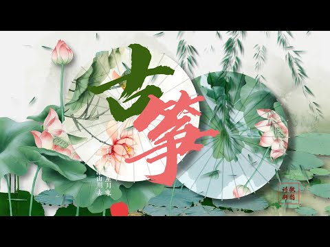 Beautiful Chinese Relaxing Music, Traditional Chinese Music 💝偉大的中國古典音樂🪕風純音樂的獨特魅力⭐古箏音樂