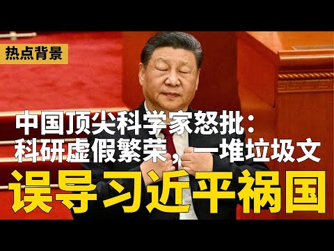 中国顶尖科学家怒批：科研虚假繁荣误导习近平，祸国殃民！曝北京频繁召见多国大使要求“选边站”；中共威胁落空，日本游客数创新高；美中步入更危险竞争 | #热点背景（20251218-1）