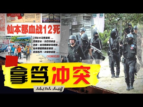 马来西亚历史上最严重的恐怖袭击事件！| 【历史事件簿】EP.1