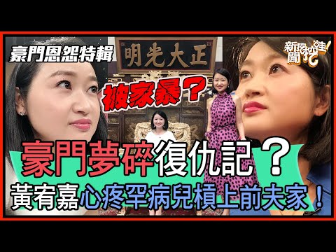 豪門夢碎復仇記，黃宥嘉爆料前夫震撼世人！【每週精選】