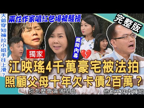 【新聞挖挖哇】獨家！江映瑤4千萬豪宅被法拍！照顧父母十年欠卡債2百萬？藝人香蕉戶頭剩千元如何賺進千萬資產？谷底翻身的決心！20250908｜來賓：兩性作家江映瑤、黃宥嘉、香蕉、林萃芬