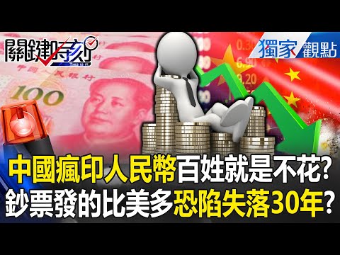 中國瘋印人民幣「人民就是不花錢」？！刺激經濟沒用「恐陷失落30年」川普早看懂？！【關鍵時刻】張炤和