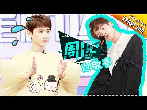 《周一见3》第2期：粉丝太好命！白敬亭实力宠粉上演爱的抱抱 【芒果TV官方版】
