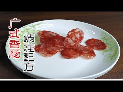 广式香肠配方，甜润中略带幽幽酒香，恰到好处的精妙配比
