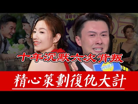 十年沉默，一場最驚人嘅復仇！陳自瑤唔離婚嘅真相：用王浩信嘅每一次背叛，墊高自己翻身嘅台階。【港圈暗室】#陈自瑶#王浩信#蔡思贝#tvb