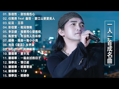 经典老歌500首大全 - 群星 里 一人一首成名曲 - 張宇, 蘇芮, 巫啟賢, 王傑, 邰正宵, 林憶蓮, 張信哲, 趙傳, 潘越雲, 潘美辰, 陳昇, 葉蒨文 ,黃昏