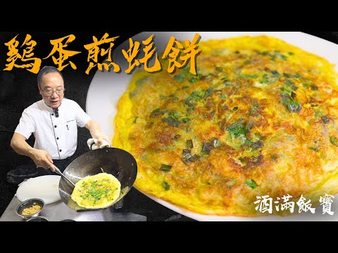 How Chef Po Cooks Chinese "Oyster Omelette" |《雞蛋煎蠔仔餅》