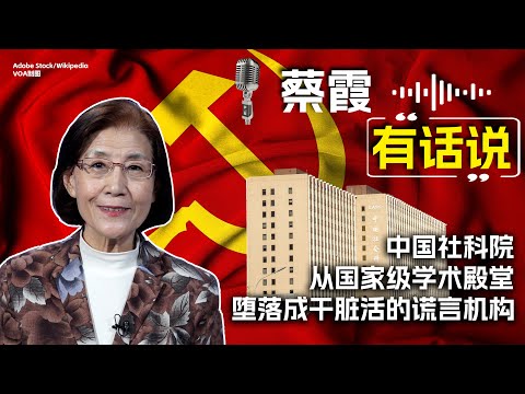 蔡霞有话说：中国社科院从国家级学术殿堂堕落成干脏活的谎言机构