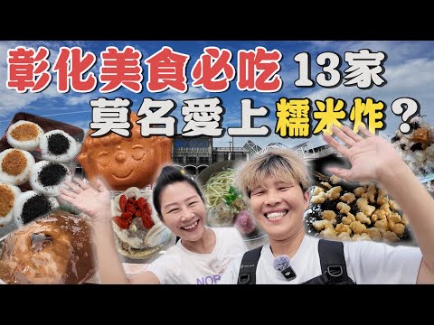 【蕃薯好吃免大條】彰化火車站美食13選～蘋果肉桂大佛雞蛋糕～巧遇隱藏版狀元糕‼️像麻荖的彰化點心你吃過嗎？彰化百年老店重新開張⁉️｜City Walk｜ Local dishes ｜ Taiwan ｜