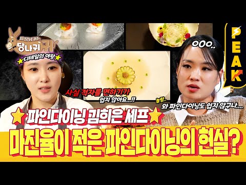 [#피크타임] 정지선 셰프의 눈물? 여성 미슐랭 1스타 셰프의 한식 파인다이닝에 찾아간 사연 | #사장님귀는당나귀귀 | KBS 250223 방송